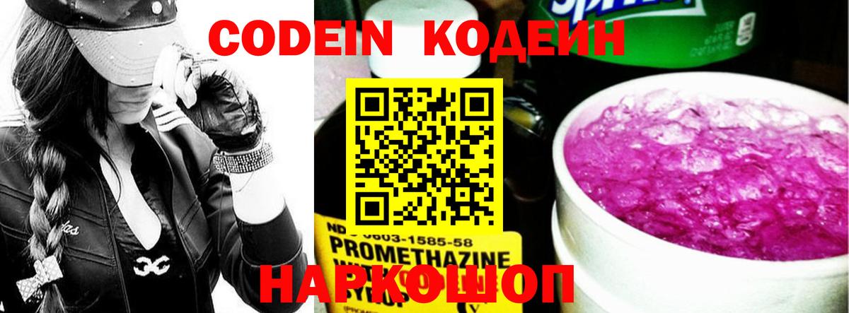 Кодеин напиток Lean (лин)  Вход с VPN  Кодеиновый сироп Lean Purple Drank  Сибай 